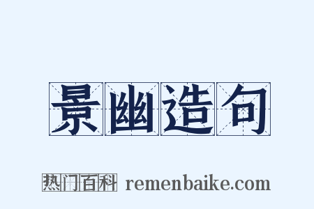 景幽造句是什么意思的图片